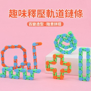 隔日到貨✨減壓鏈條 wacky tracks 流體手環 自行車軌道鏈條積木 減壓鏈條 紓壓鍊條玩具 自行車鍊條積木 減壓