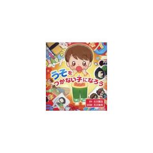 翌日発送・うそをつかない子になろう 大川隆法