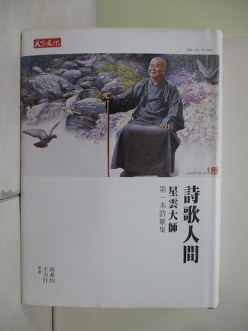 【書寶二手書T8／宗教_WJS】詩歌人間_星雲