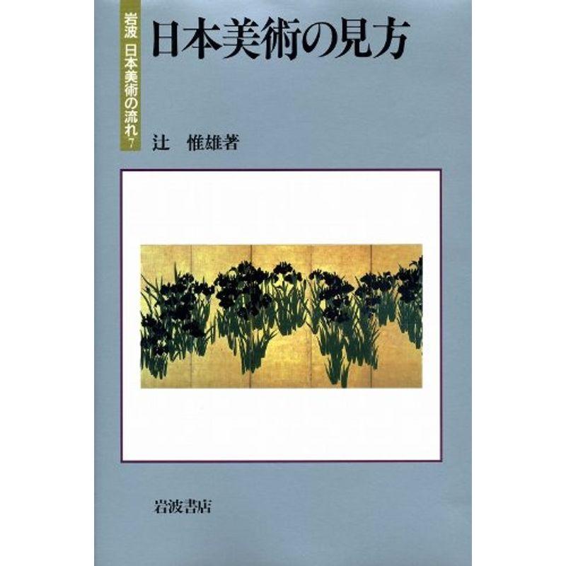 日本美術の見方 (岩波 日本美術の流れ 7)