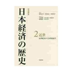 岩波講座　日本経済の歴史　　　２   深尾　京司　他編集