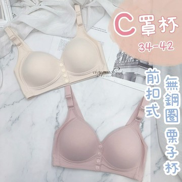 ❤️Vivy peach❤️C罩杯 34-42 無鋼圈 均勻薄杯 前扣式 側邊包覆 立體塑型 透氣栗子杯 內衣 7003