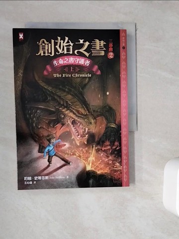 【書寶二手書T9／兒童文學_WGX】創始之書三部曲2：生命之書守護者（上）_約翰．史蒂芬斯, 王心瑩