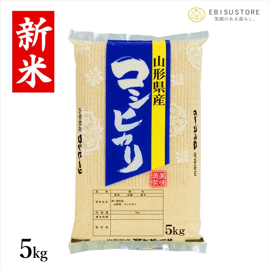 コシヒカリ 5kg 米 お米 白米 玄米 山形県産 送料無料 新米 令和5年