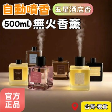 台灣出貨🌈500ML自動噴香無火香薰 智能香薰機 自動噴香機 純精油香薰 家用木質香熏 室內酒店持久留香衛生間厠所除臭味