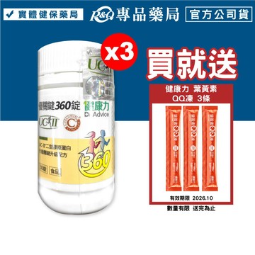 (平均單盒$1342)健康力 優關鍵 UC-II二型膠原蛋白 30粒X3瓶 (行動關鍵升級配方 正版公司貨) 專品藥局【2029417】