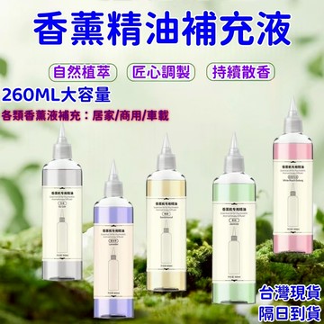 隔日達⚡香薰精油尖嘴補充液 送噴頭 260ml 大容量香薰機精油補充 擴香機補充液 精油補充 擴香補充 T6ER