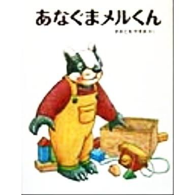 あなぐまメルくん 日本傑作絵本シリーズ／大友康夫(著者)