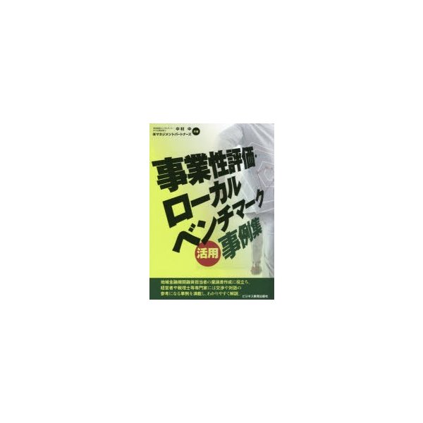 事業性評価・ローカルベンチマーク活用事例集