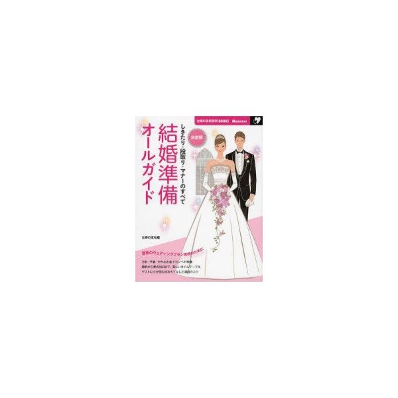 新品本 結婚準備オールガイド 決定版 しきたり 段取り マナーのすべて 主婦の友社 編 通販 Lineポイント最大0 5 Get Lineショッピング