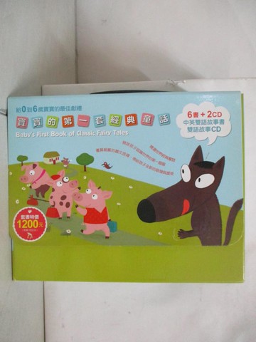 【書寶二手書T8／少年童書_AHQ】寶寶的第一套經典童話（6冊＋2CD）