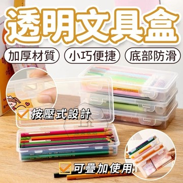 台灣出貨🛒透明文具盒 可疊加鉛筆盒 鉛筆收納盒 文具收納盒 筆筒 大容量 透明 兒童蠟筆 繪畫素描 首飾收納盒 文具盒