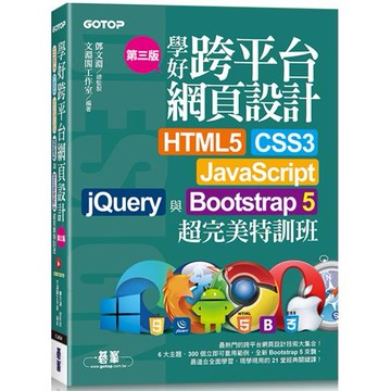 學好跨平台網頁設計(第三版)：HTML5、CSS3、JavaScript、jQuery與Bootstrap 5超完美特訓班(附範例/RWD影音教學)