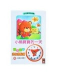 小熊寶寶的一天：幼兒學習時鐘書[二手書_普通]
