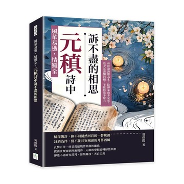 風華易逝，情難全，元稹詩中訴不盡的相思：曾經滄海難為水，除卻巫山不是雲；取次花叢懶回顧，半緣修道半緣君