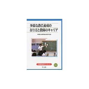 翌日発送・多様な教員養成の在り方と教師のキャリア 早稲田大学教育総合研