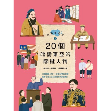 故事東亞史2： 20個改變東亞的關鍵人物