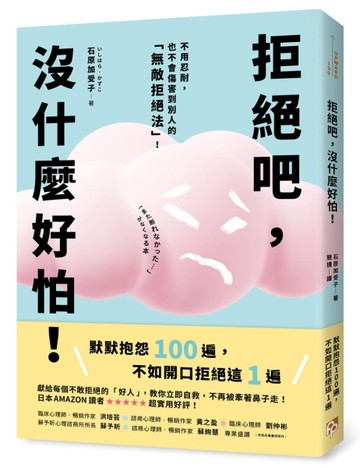 拒絕吧，沒什麼好怕！日本專業心理師親授，不用忍耐，也不會傷害到別人的「無敵[二手書_良好]