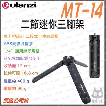 《 Ulanzi 優籃子 相機配件 原廠》MT-14 桌上型 三腳架 二節迷你三腳架 桌面自拍架 手持把手 輕巧 90g