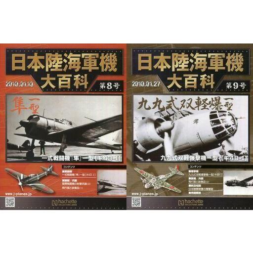 中古ミリタリー雑誌 セット)付録付)日本陸海軍機大百科全国版 8〜9