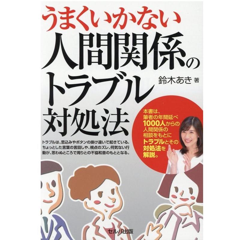 うまくいかない人間関係のトラブル対処法