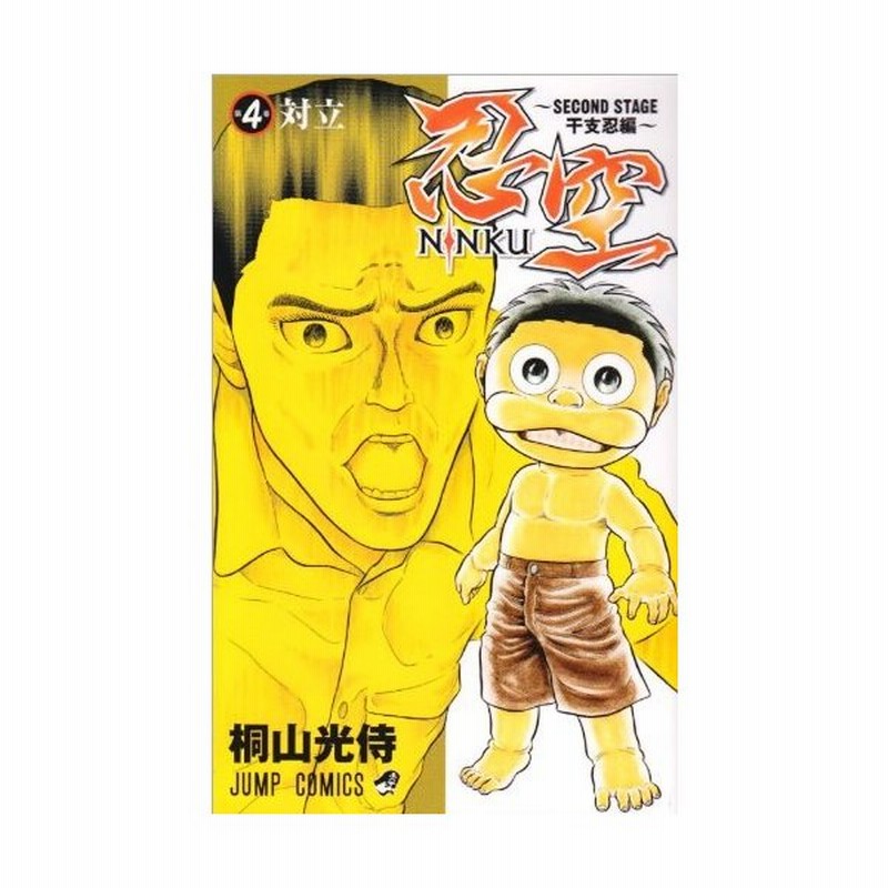 少年コミック 忍空 4 セカンドステージ干支忍編 ジャンプコミックス 桐山 光侍 管理 通販 Lineポイント最大0 5 Get Lineショッピング