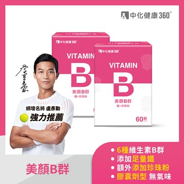 中化健康360  美顏B群_鐵+珍珠粉_60顆/盒(2入組)｜瘋加碼★滿額再享折扣