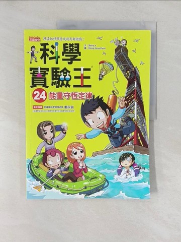 【書寶二手書T1／少年童書_Y6F】科學實驗王24：能量守恆定律_Story a.