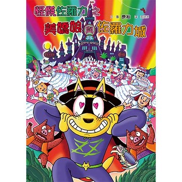 怪傑佐羅力47：怪傑佐羅力之美嬌娘與佐羅力城