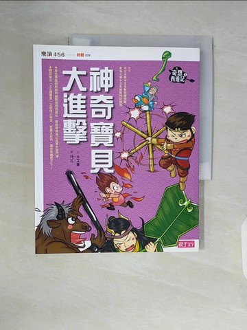 【書寶二手書T3／兒童文學_ZUK】奇想西遊記4：神奇寶貝大進擊_王文華