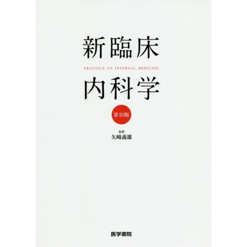 新臨床内科学 ポケット判 第10版