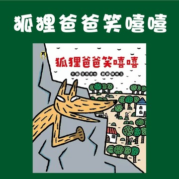 [說書客] 狐狸爸爸笑嘻嘻（宮西達也和孩子談轉念的力量） 小熊出版