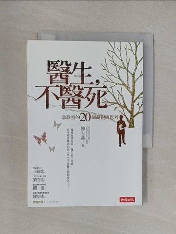 【書寶二手書T1／保健_YQL】醫生不醫死-急診室的20個凝視與思考_傅志遠
