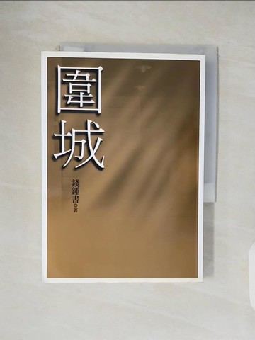 【書寶二手書T1／一般小說_V1F】圍城_錢鍾書