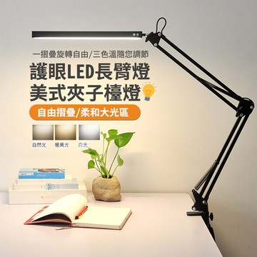 【隔日到貨免運費！升級十檔調光三檔色溫】LED長臂護眼檯燈 夾座款 高亮度 折疊 閱讀 夾子台燈 三色調光 桌燈 台燈