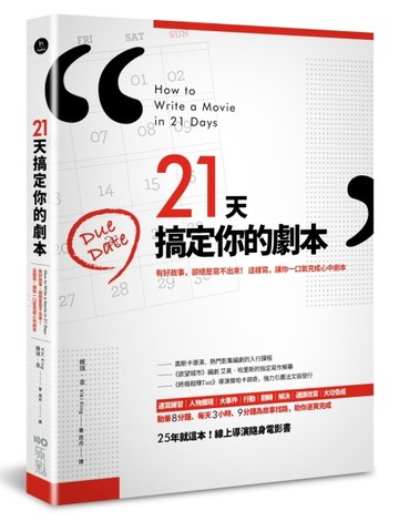 21天搞定你的劇本：有好故事，卻總是寫不出來！ 這樣寫，讓你一口氣完成心中劇本[二手書_良好]