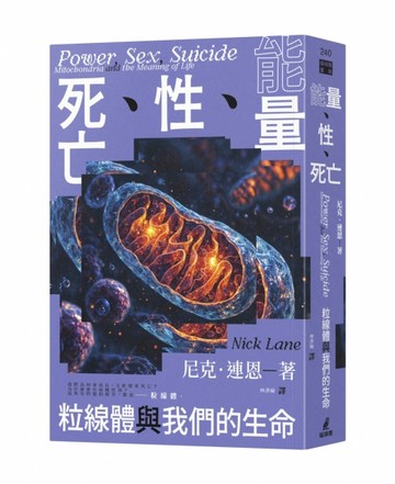 能量、性、死亡：粒線體與我們的生命[二手書_良好]