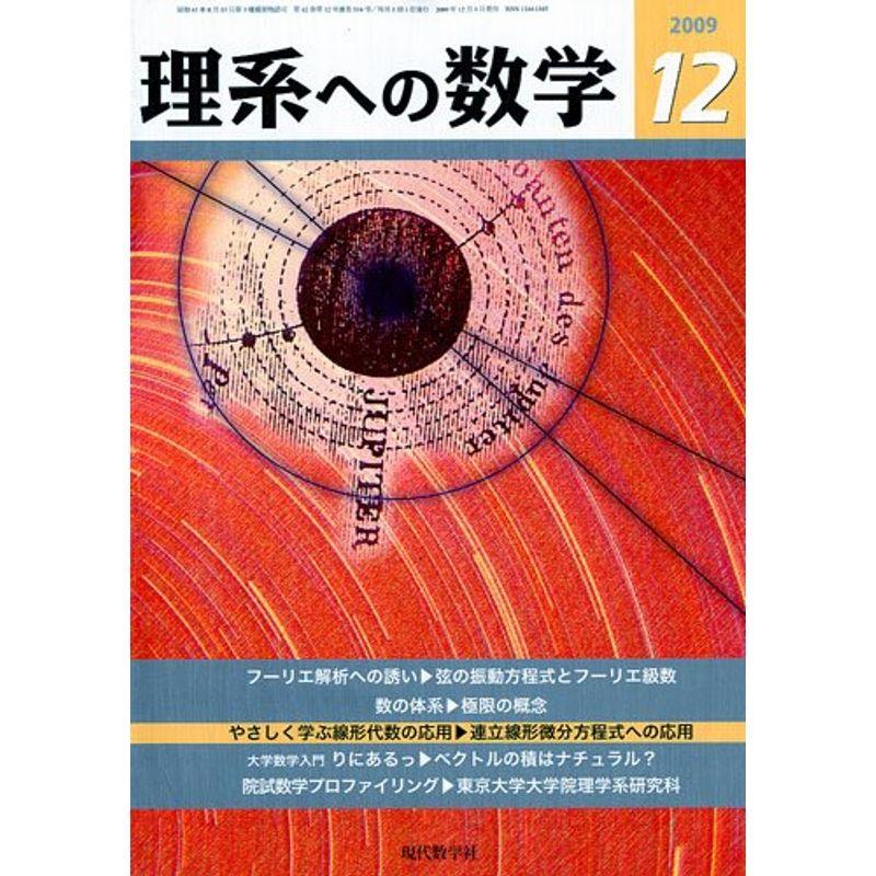 理系への数学 2009年 12月号 雑誌