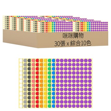 咪咪購物 彩色圓點貼紙 10mm  多色  30張