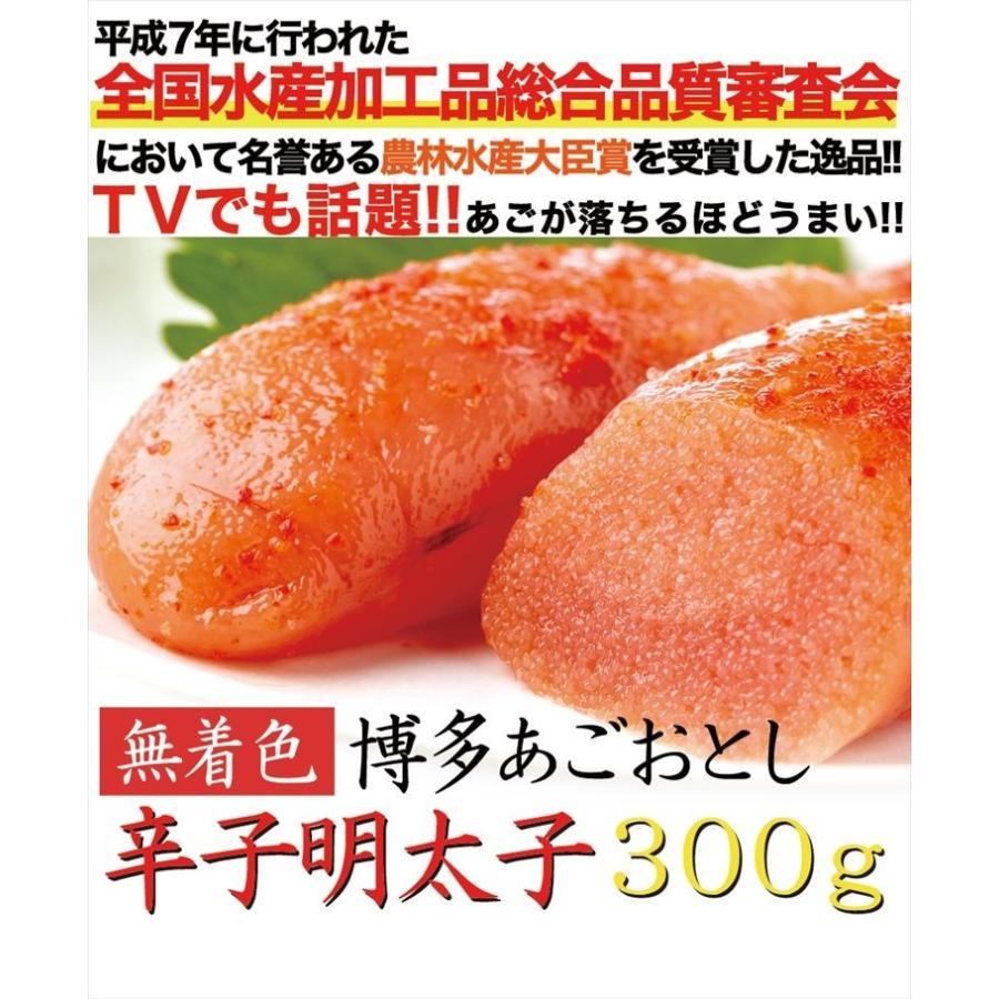 博多あごおとし 無着色 300g 明太子 辛子明太子 送料無料 プレミアム