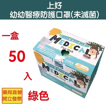 上好幼幼2~6歲 醫用口罩 50入/盒 綠色 雙鋼印 符合國家標準CNS14774 口罩國家隊