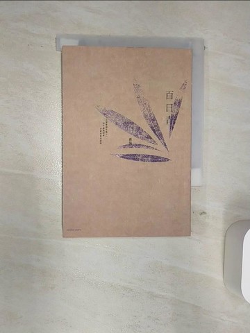 【書寶二手書T7／言情小說_Q88】百日青_鹿場