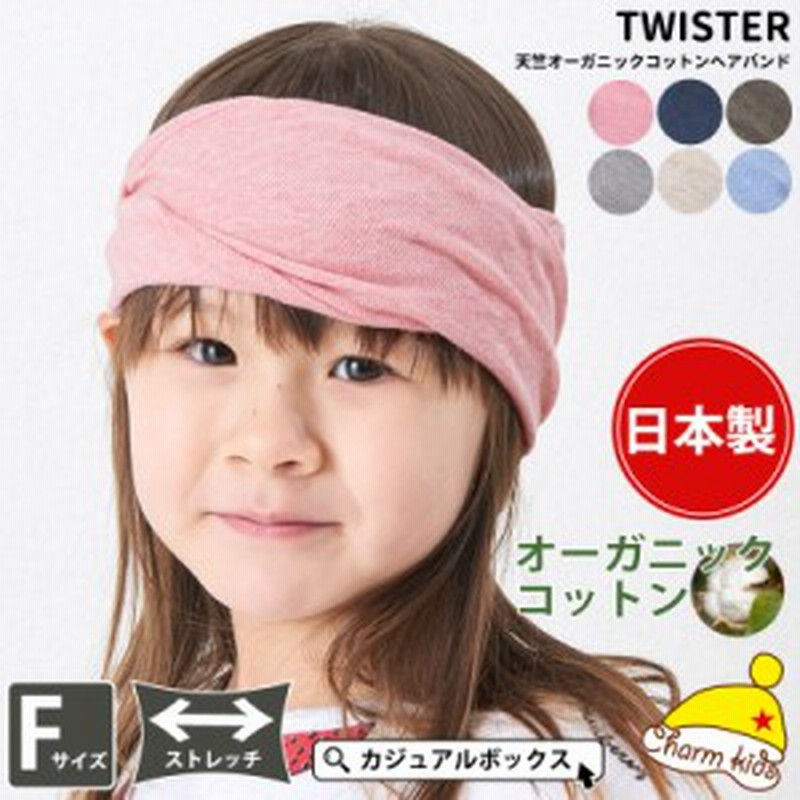 アウトレット セール ヘアバンド キッズ 男の子 女の子 夏用 春用 春夏 春 夏 綿 無地 おしゃれ 子供用 キッズ Twister 天竺 オ 通販 Lineポイント最大1 0 Get Lineショッピング