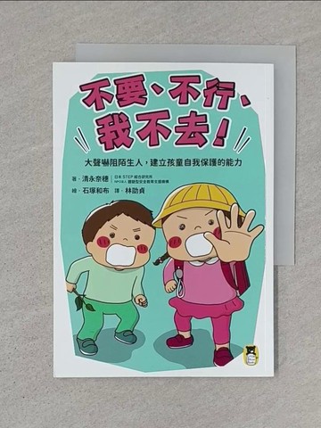 【書寶二手書T1／親子_S7R】「不要、不行、我不去！」大聲嚇阻陌生人，建立孩童自我保護的能力_石塚和布（石塚???）