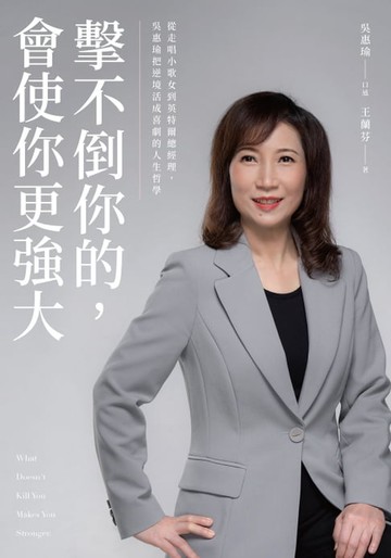 【電子書】擊不倒你的，會使你更強大：從走唱小歌女到英特爾總經理，吳惠瑜把逆境活成喜劇的人生哲學