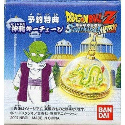 ドラゴンボールZ スパーキング！ メテオ 予約特典 神龍キーチェーン 