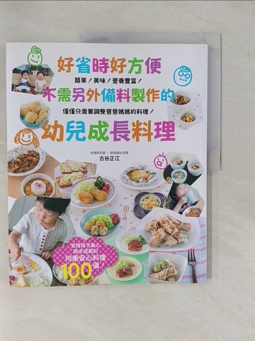 【書寶二手書T1／保健_ZAP】好省時好方便 不需另外備料製作的 幼兒成長料理：支持孩子身心同步成長的均衡安心料理100道！_古谷正江