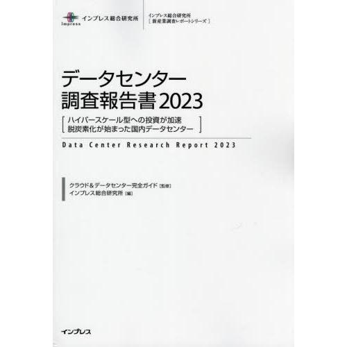 [本 雑誌] データセンター調査報告書 2023 (新産業調査レポートシリーズ) クラウドデータセンター完全ガイド 監修 インプレス総合研究所 編