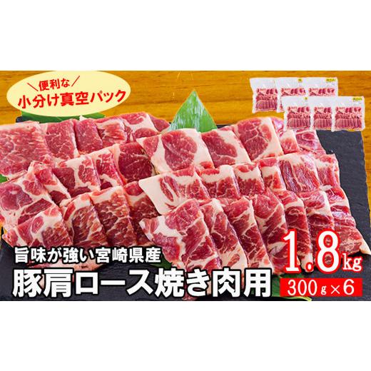 ふるさと納税 宮崎県 美郷町 宮崎県産 豚 肩ロース 焼肉用 1.8kg 300g×6 小分け 豚肉 冷凍 送料無料 BBQ バーベキュー キャンプ 普段使い 真空包装 収納スペ…