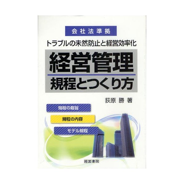 経営管理規程とつくり方 トラブルの未然防止と経営効率化